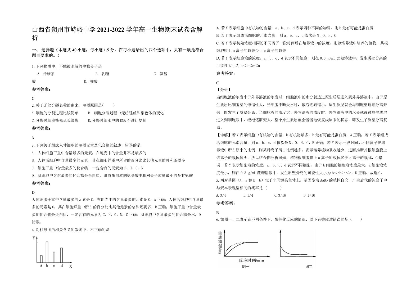 山西省朔州市峙峪中学2021-2022学年高一生物期末试卷含解析