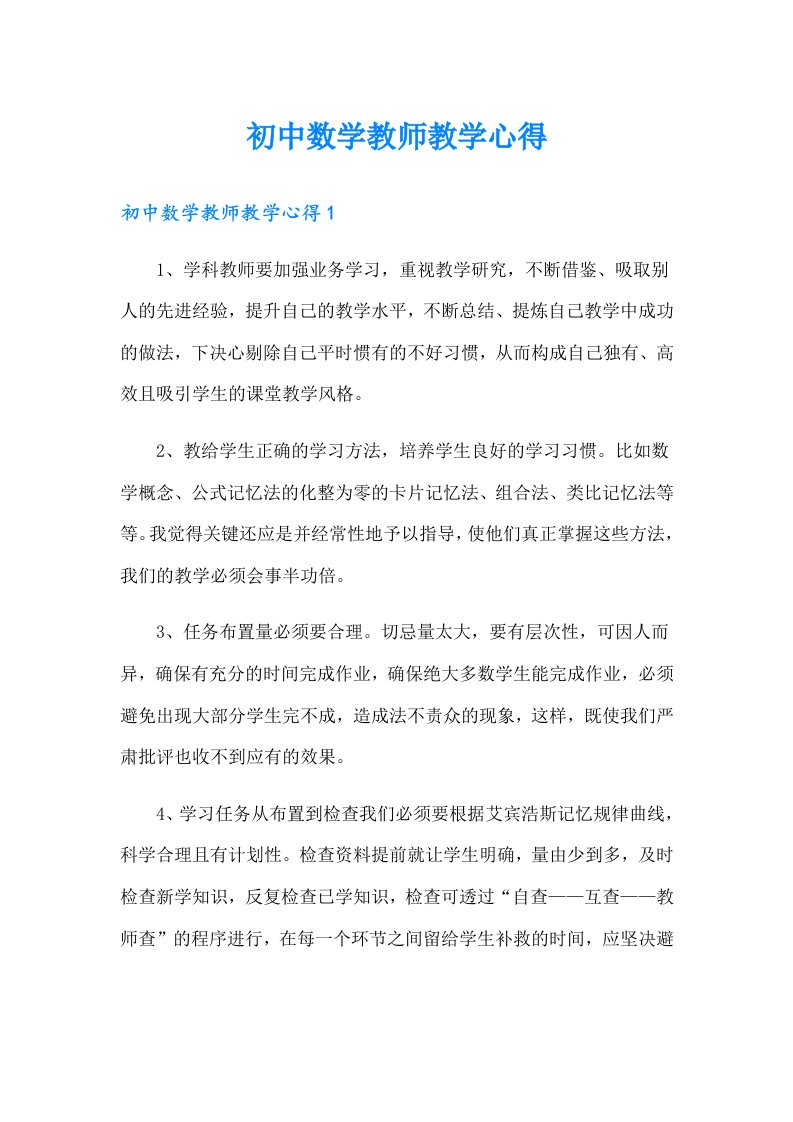 初中数学教师教学心得