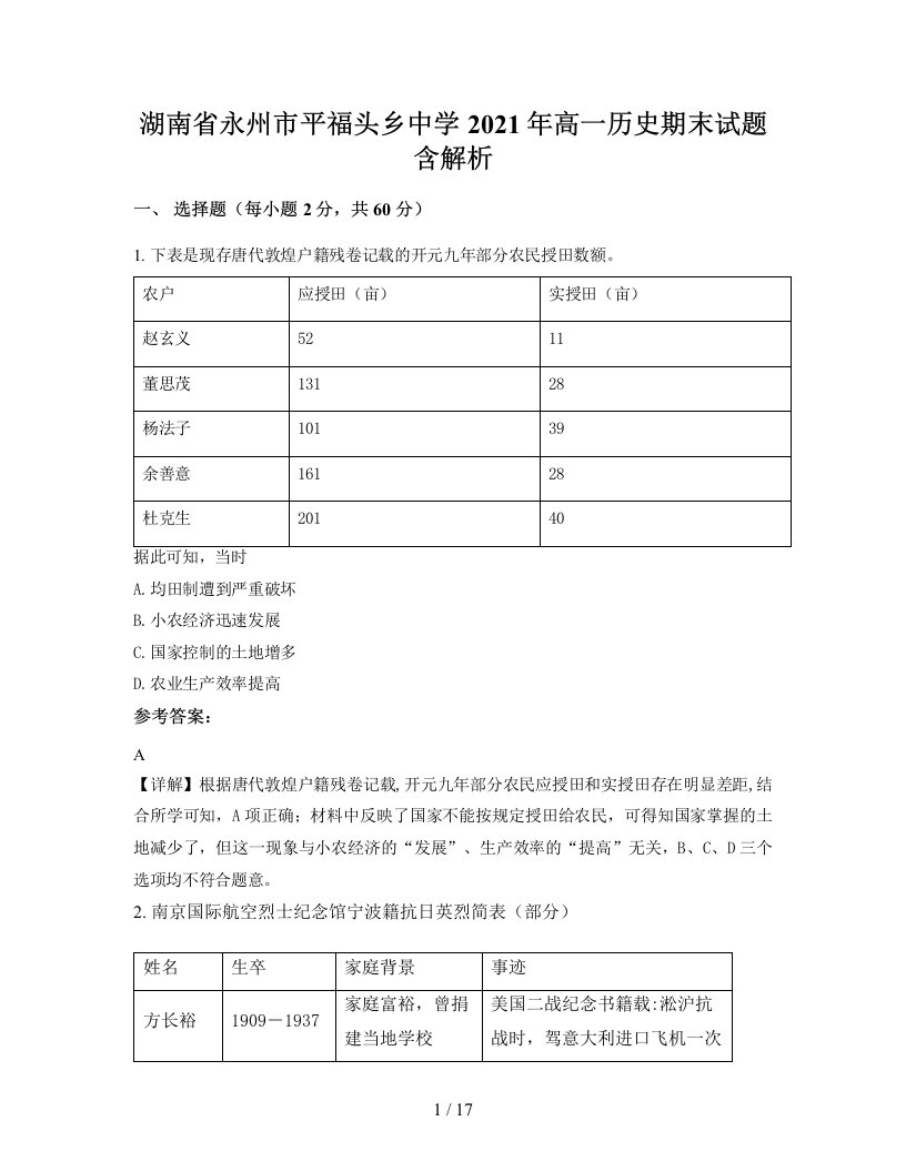 湖南省永州市平福头乡中学2021年高一历史期末试题含解析