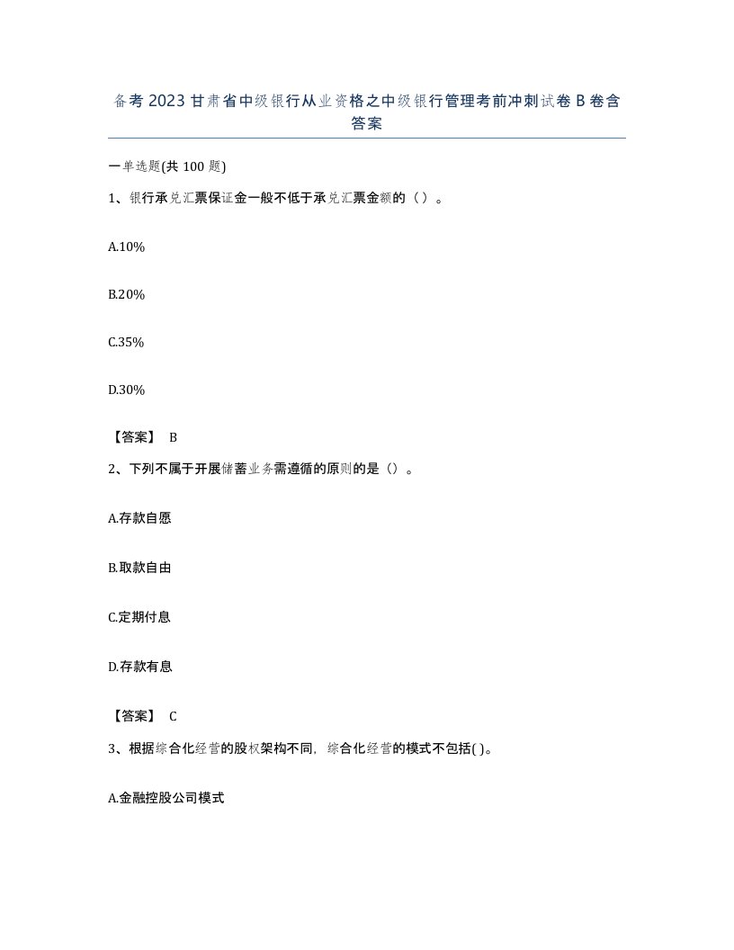 备考2023甘肃省中级银行从业资格之中级银行管理考前冲刺试卷B卷含答案