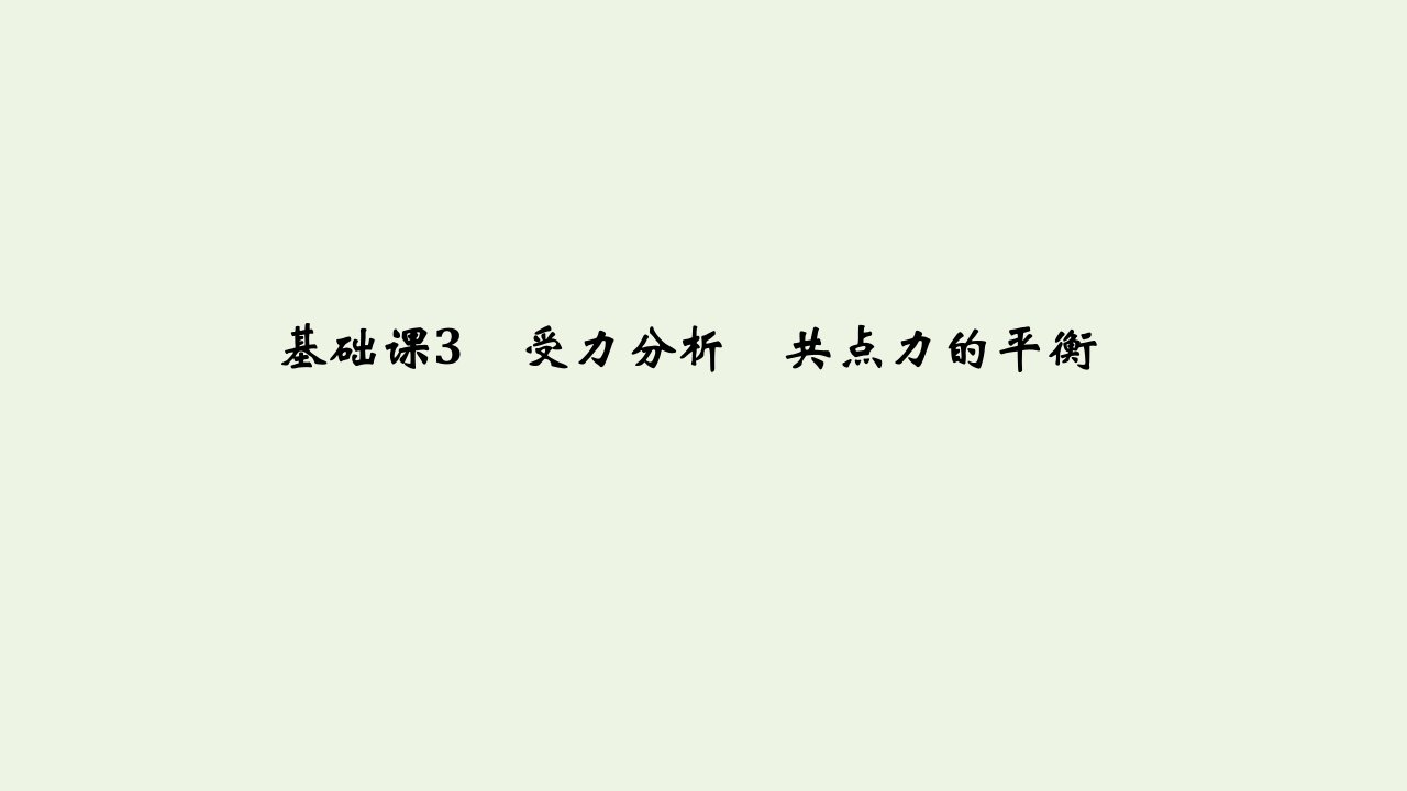 江苏省高考物理一轮复习第二章相互作用基次3受力分析共点力的平衡课件