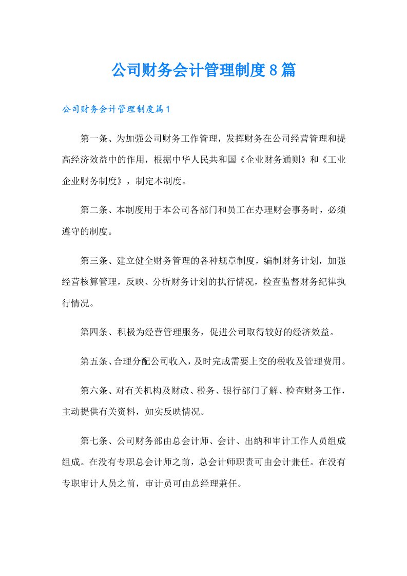 公司财务会计管理制度8篇