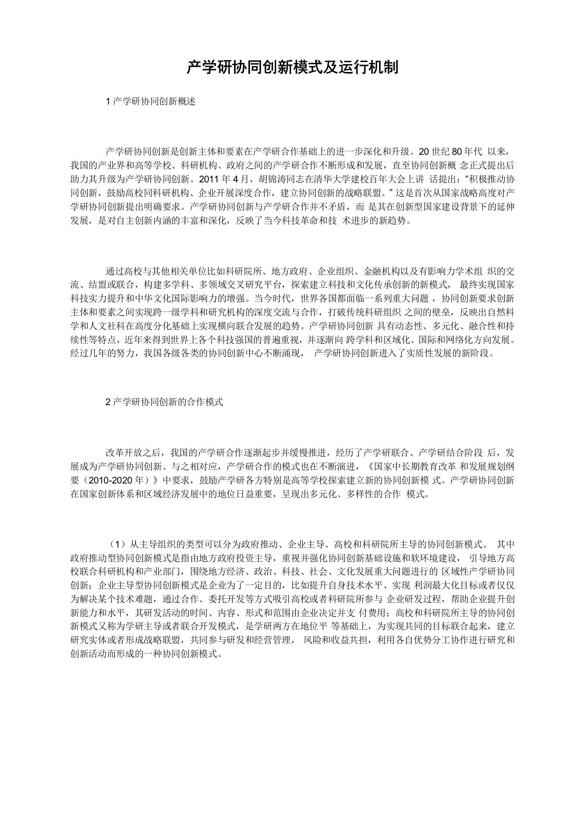 产学研协同创新模式及运行机制