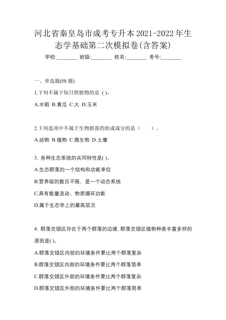 河北省秦皇岛市成考专升本2021-2022年生态学基础第二次模拟卷含答案