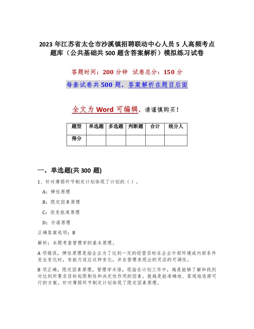 2023年江苏省太仓市沙溪镇招聘联动中心人员5人高频考点题库公共基础共500题含答案解析模拟练习试卷