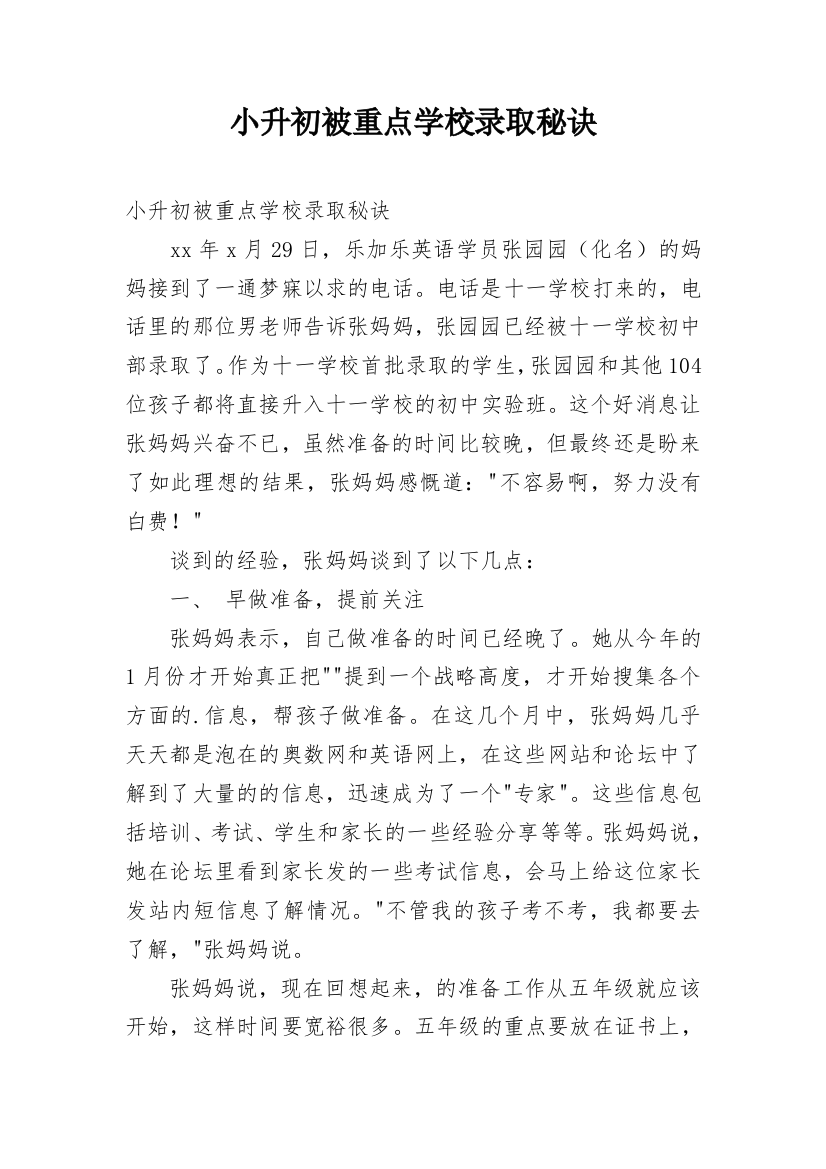 小升初被重点学校录取秘诀