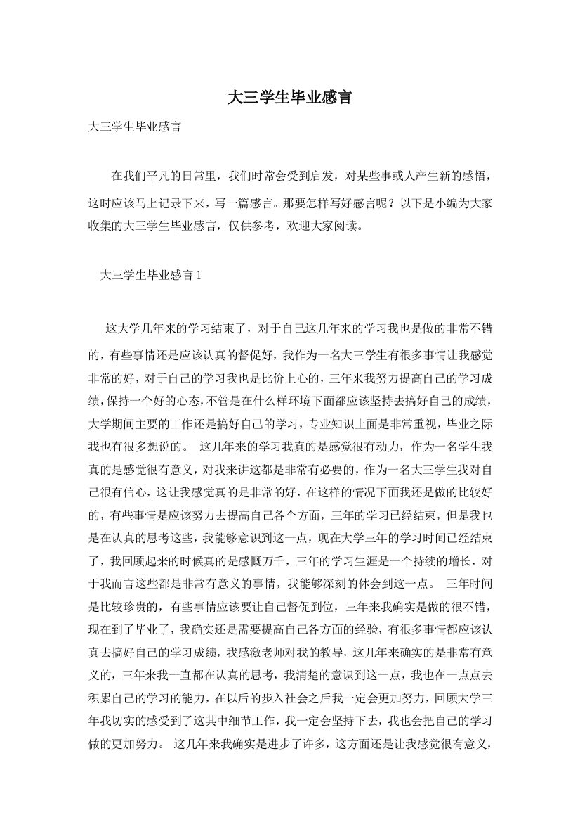 大三学生毕业感言