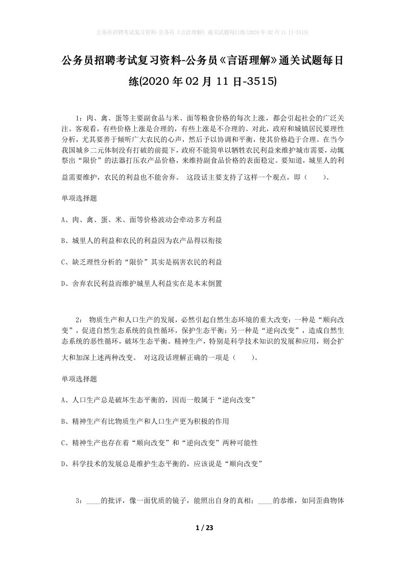 公务员招聘考试复习资料-公务员言语理解通关试题每日练2020年02月11日-3515