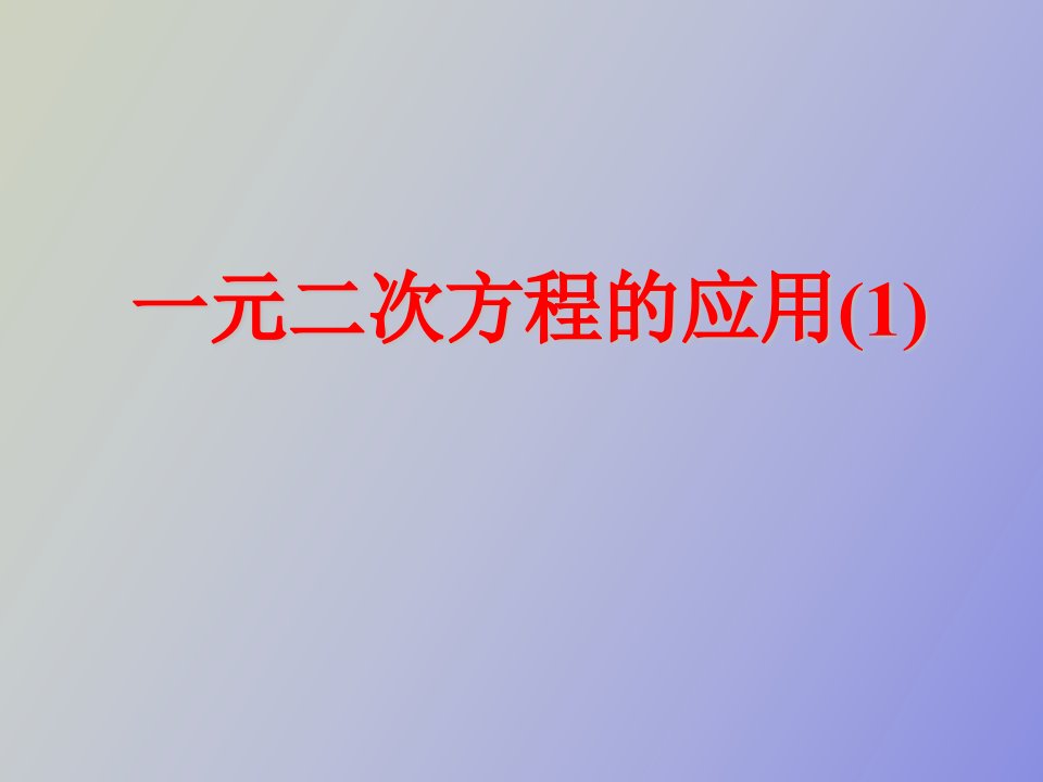 数学实际问题与一元二次方程课件人教