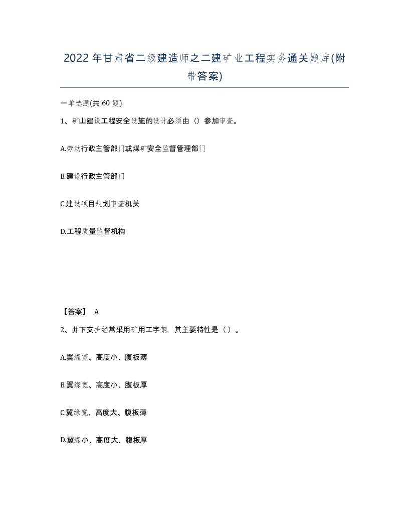 2022年甘肃省二级建造师之二建矿业工程实务通关题库附带答案