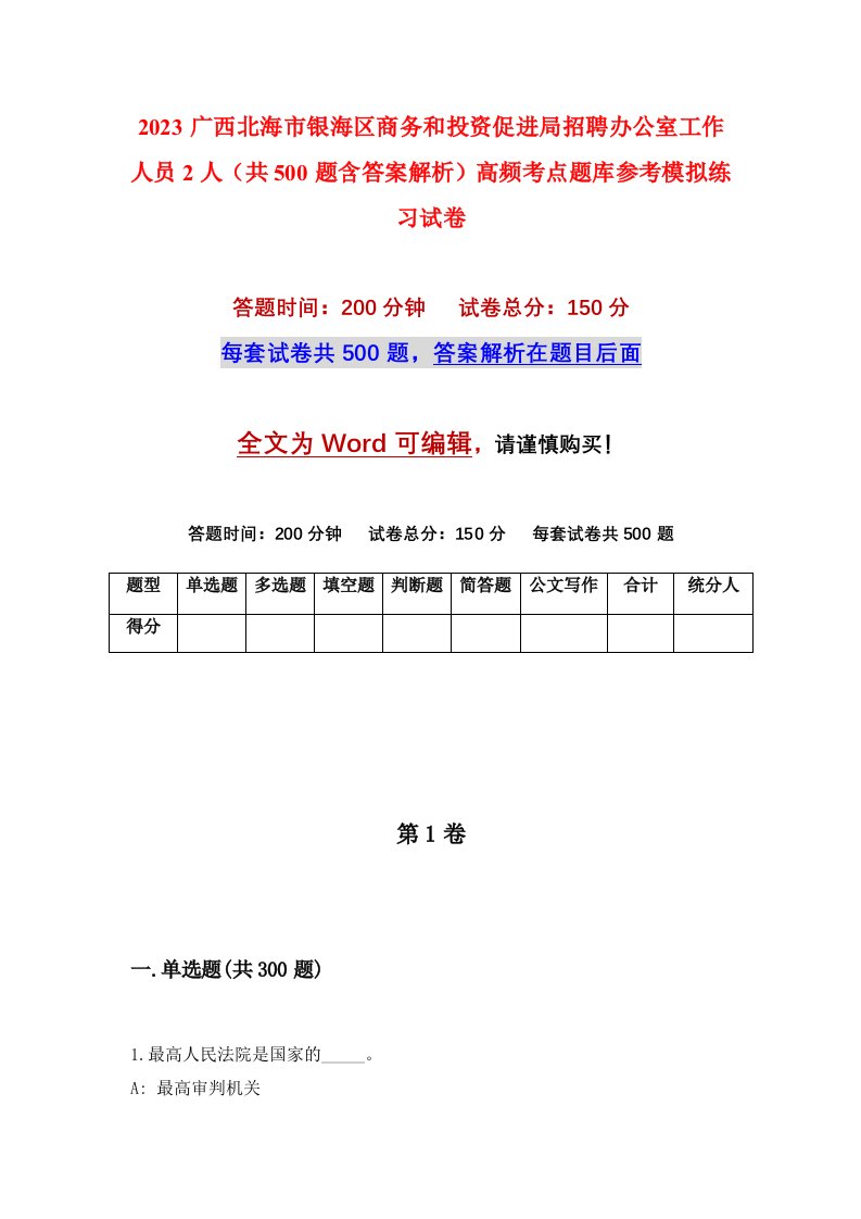 2023广西北海市银海区商务和投资促进局招聘办公室工作人员2人共500题含答案解析高频考点题库参考模拟练习试卷