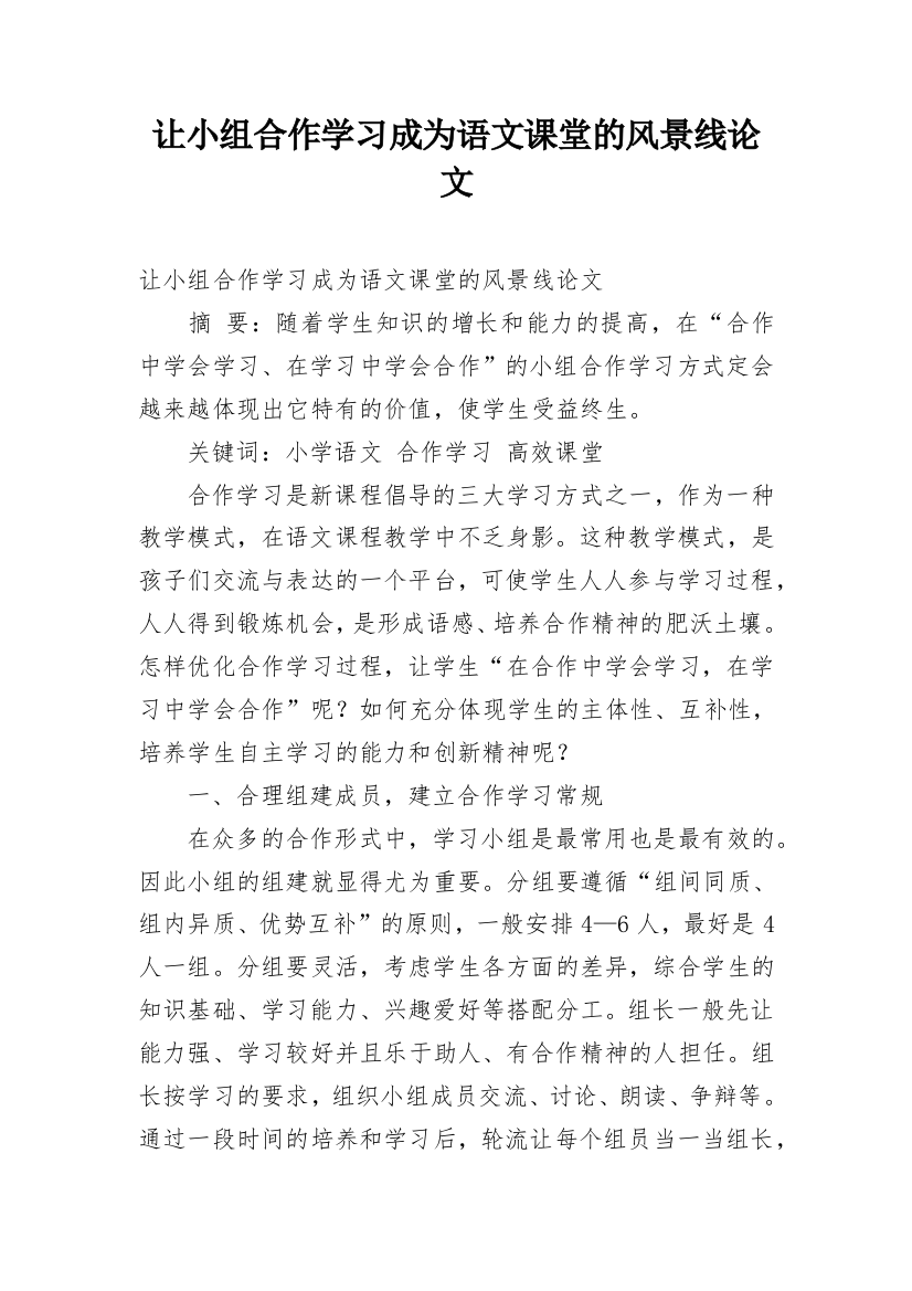 让小组合作学习成为语文课堂的风景线论文