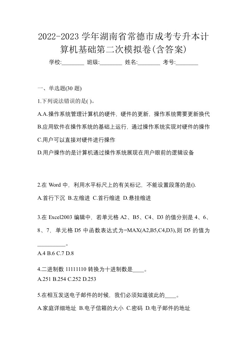 2022-2023学年湖南省常德市成考专升本计算机基础第二次模拟卷含答案