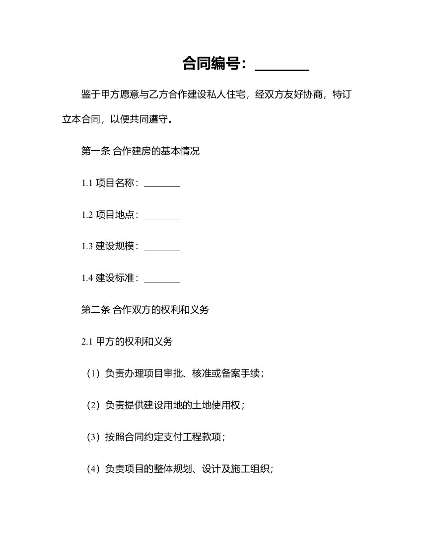 2025私人合作建房合同书