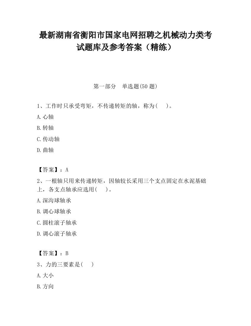 最新湖南省衡阳市国家电网招聘之机械动力类考试题库及参考答案（精练）