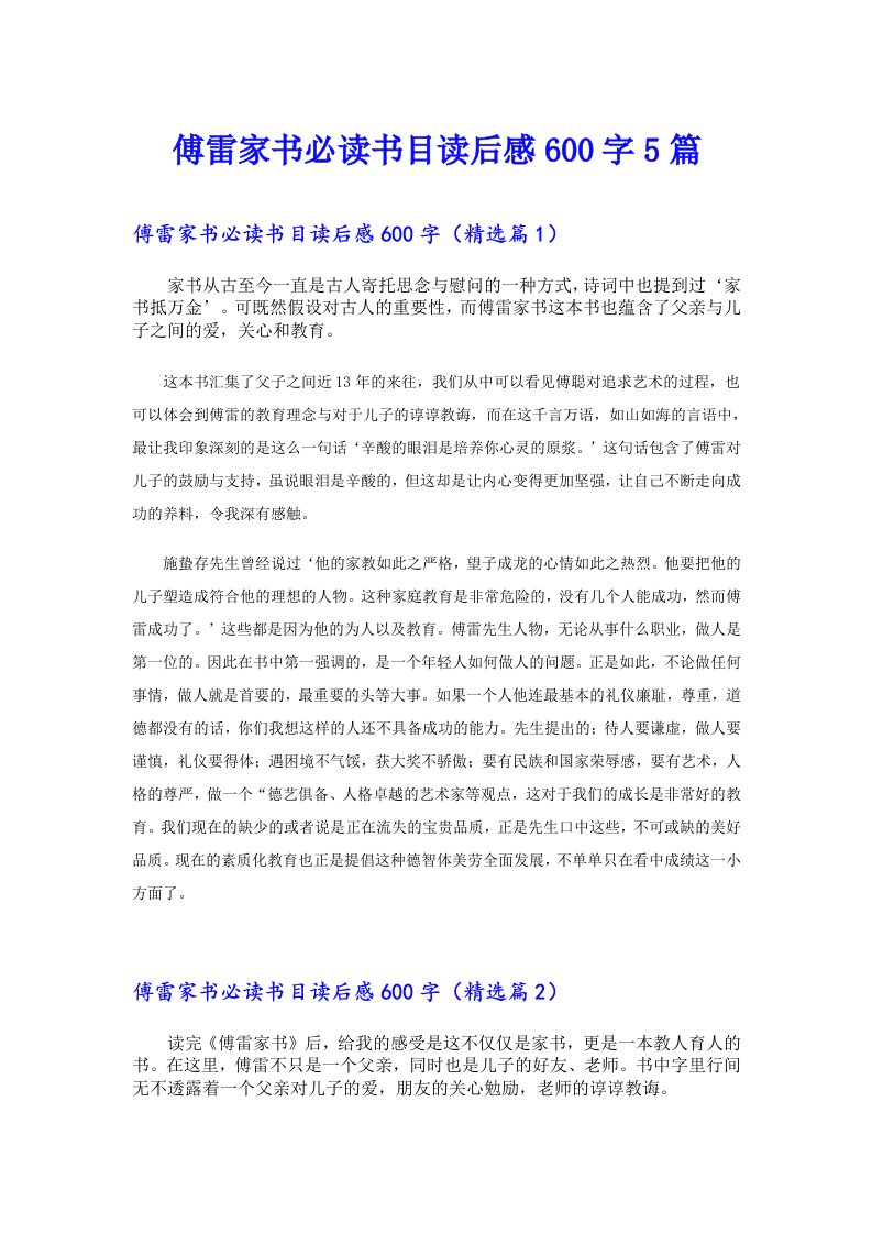 傅雷家书必读书目读后感600字5篇