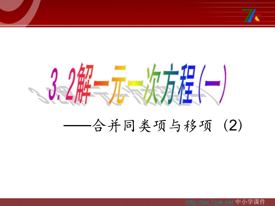 2017秋人教版数学七年级上册3.2《解一元一次方程（一）——合并同类项与移项》7