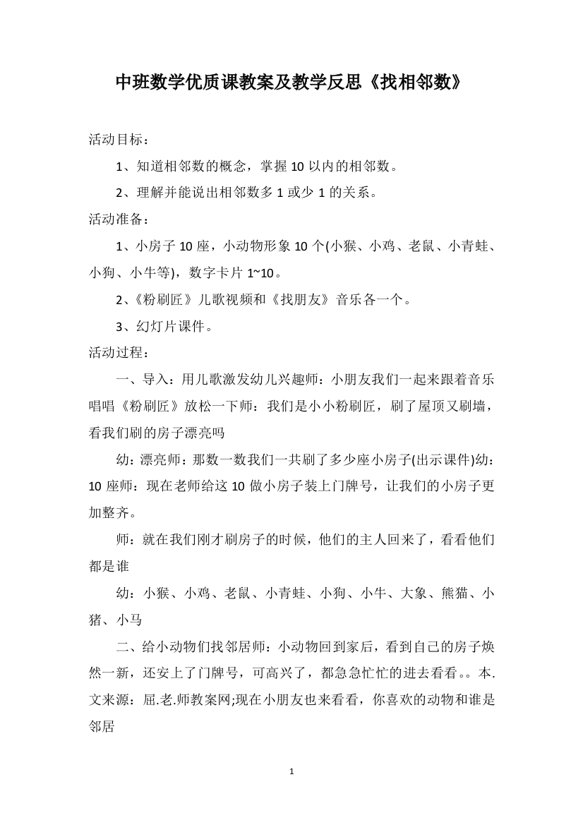 中班数学优质课教案及教学反思《找相邻数》