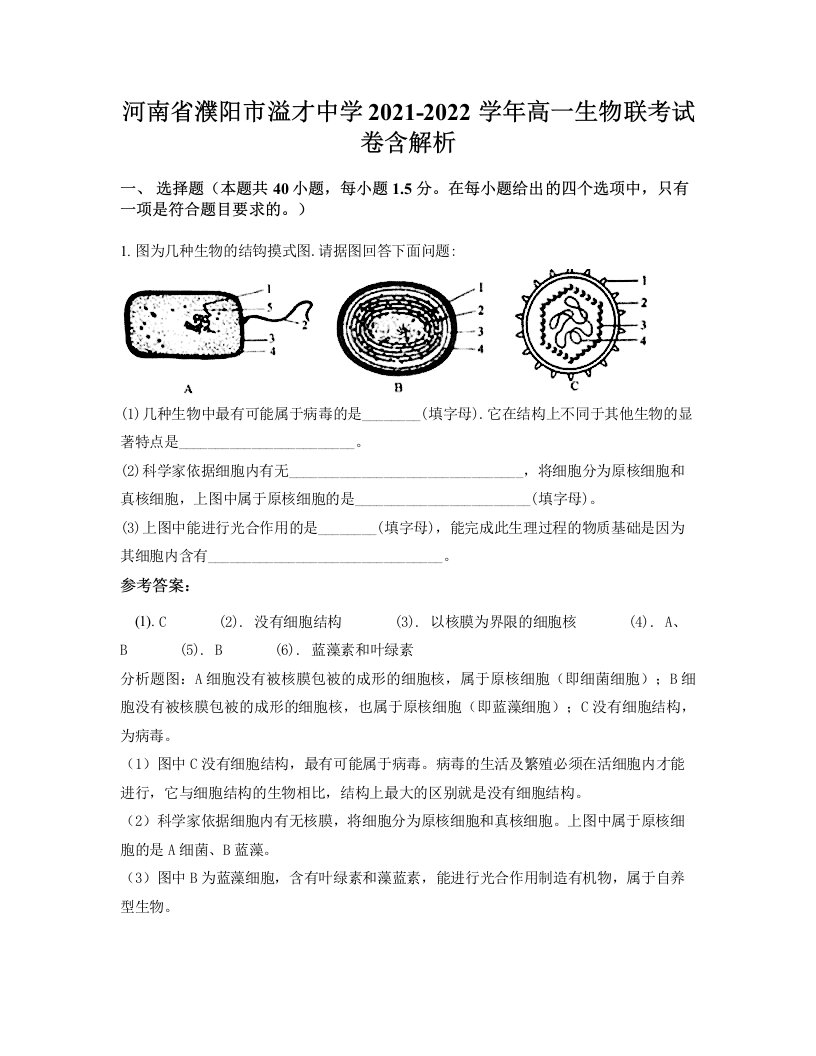 河南省濮阳市溢才中学2021-2022学年高一生物联考试卷含解析