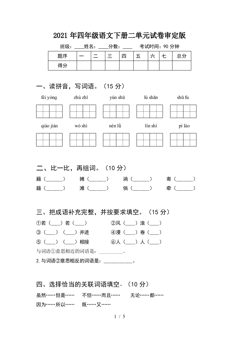 2021年四年级语文下册二单元试卷审定版