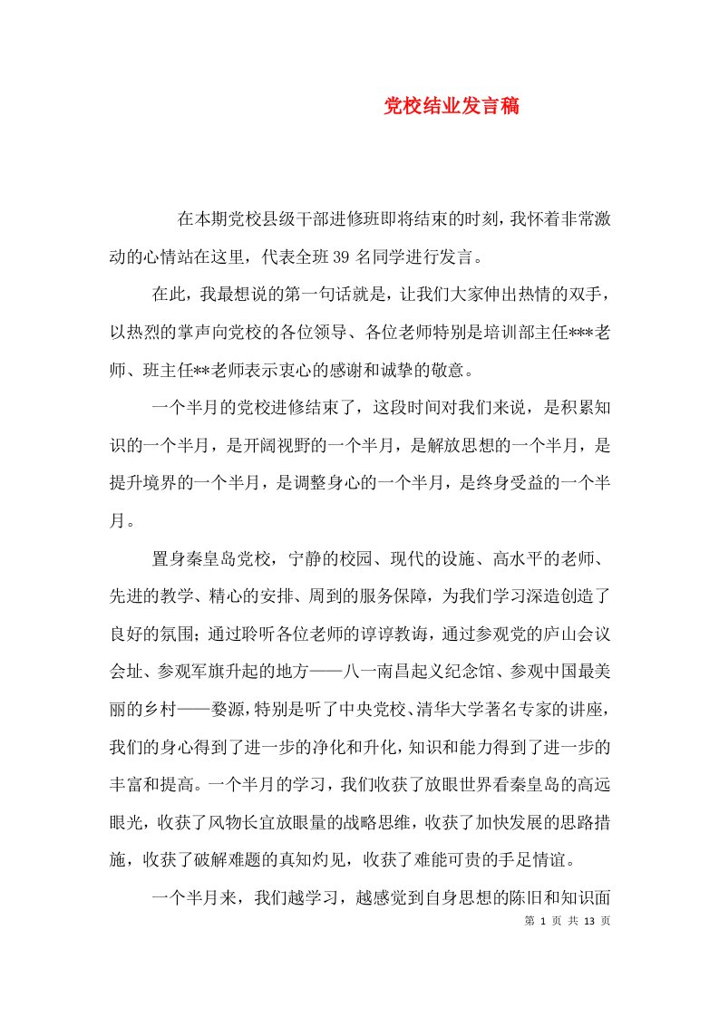 党校结业发言稿（二）