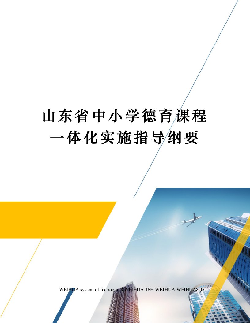 山东省中小学德育课程一体化实施指导纲要修订稿