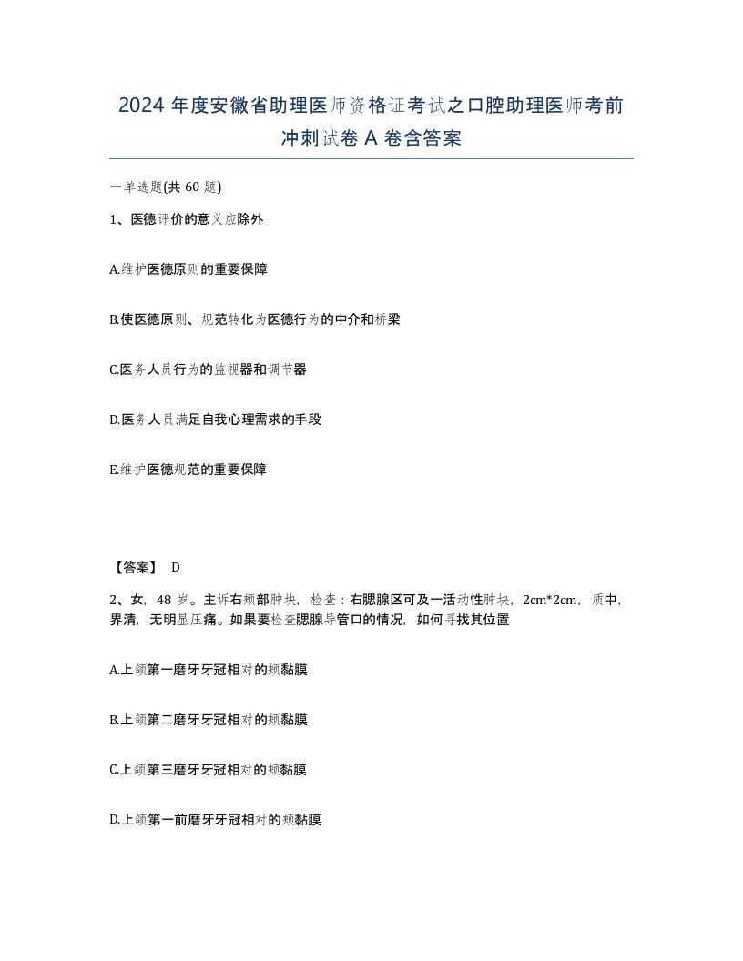 2024年度安徽省助理医师资格证考试之口腔助理医师考前冲刺试卷A卷含答案