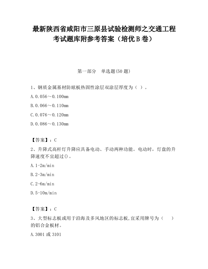 最新陕西省咸阳市三原县试验检测师之交通工程考试题库附参考答案（培优B卷）