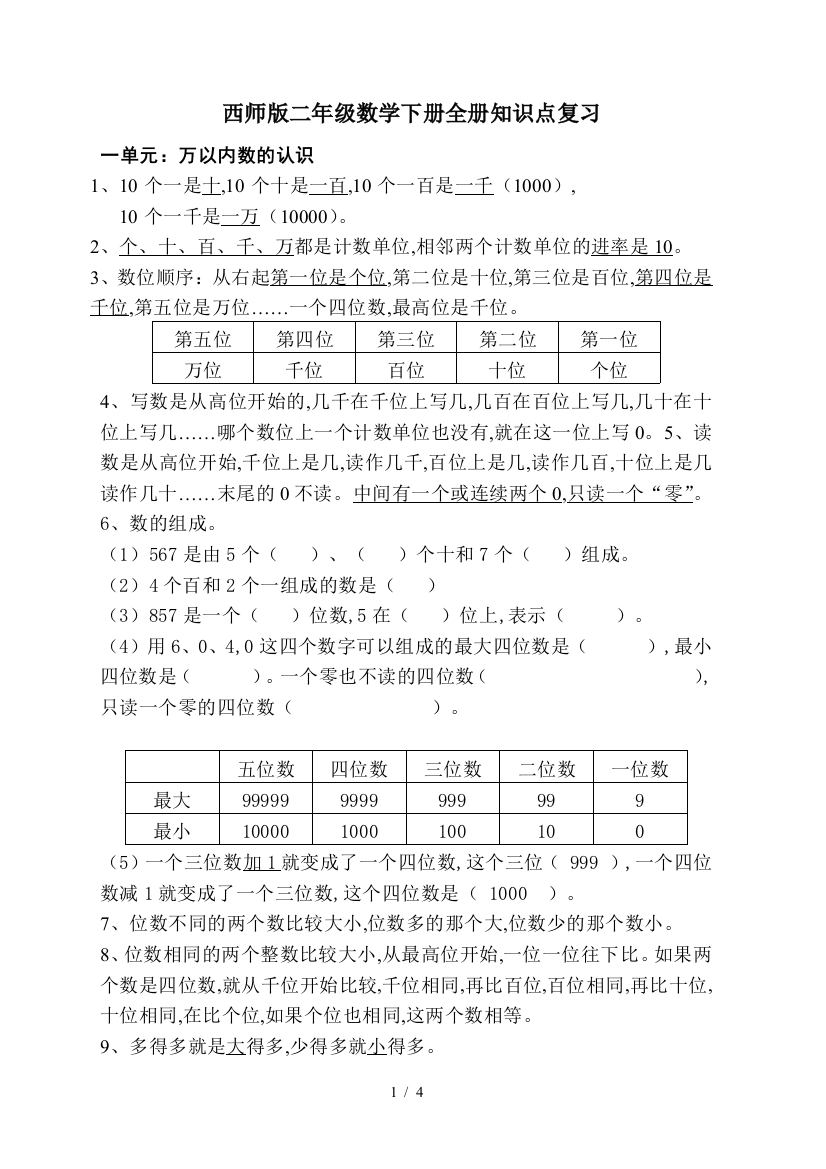 西师版二年级数学下册全册知识点复习