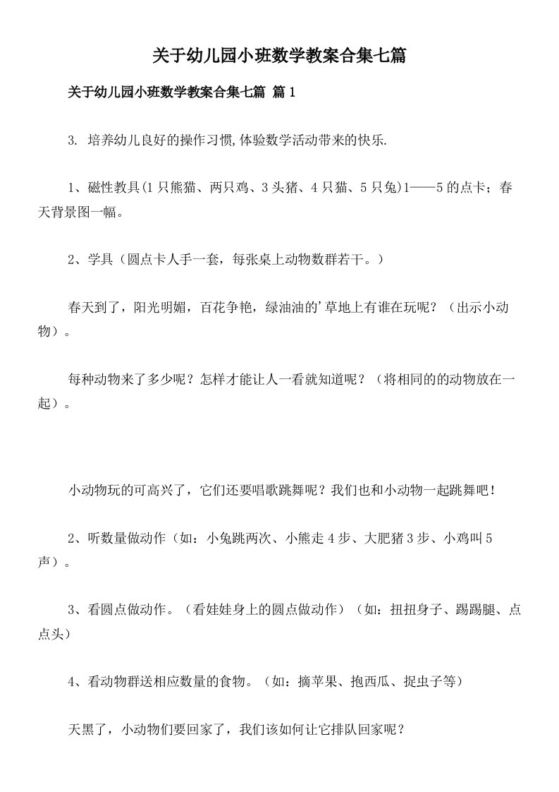 关于幼儿园小班数学教案合集七篇