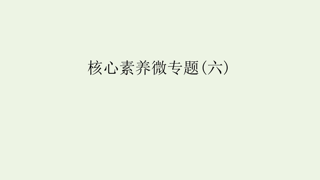 2022届高考生物一轮复习第四单元细胞的生命历程核心素养微专题六课件苏教版