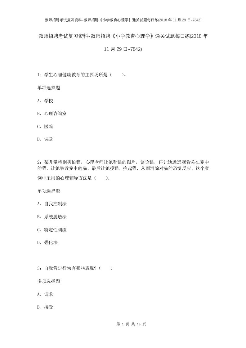 教师招聘考试复习资料-教师招聘小学教育心理学通关试题每日练2018年11月29日-7842