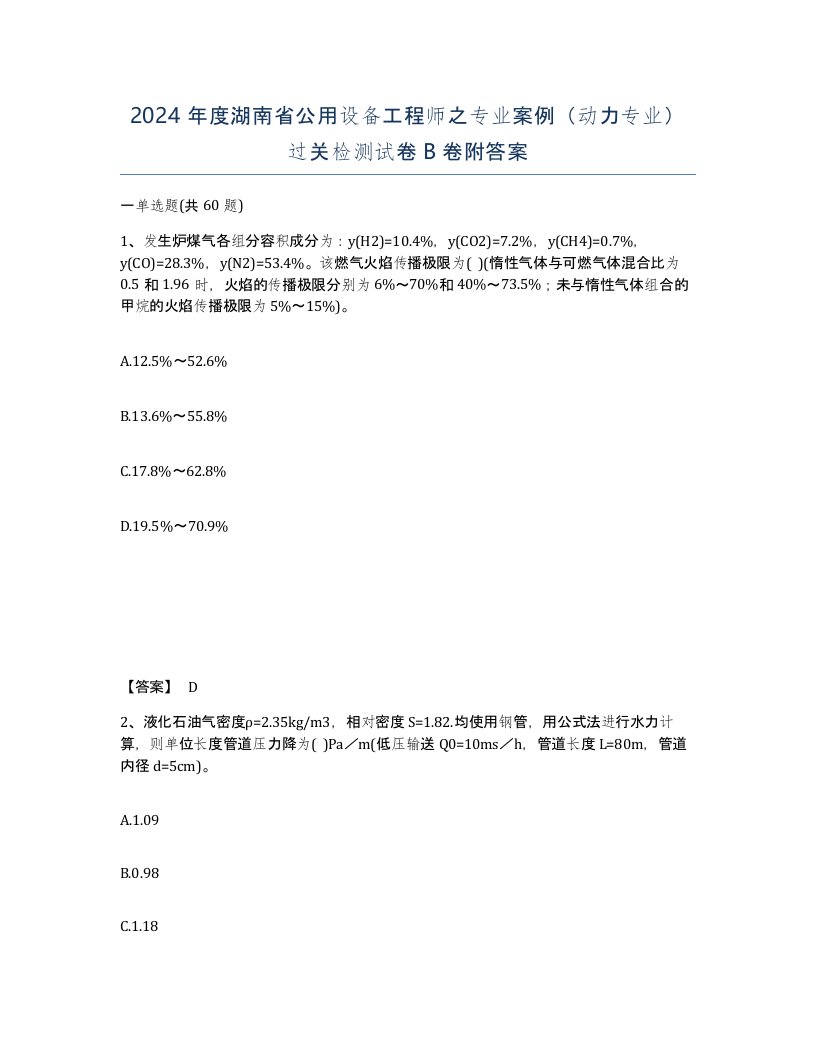 2024年度湖南省公用设备工程师之专业案例动力专业过关检测试卷B卷附答案