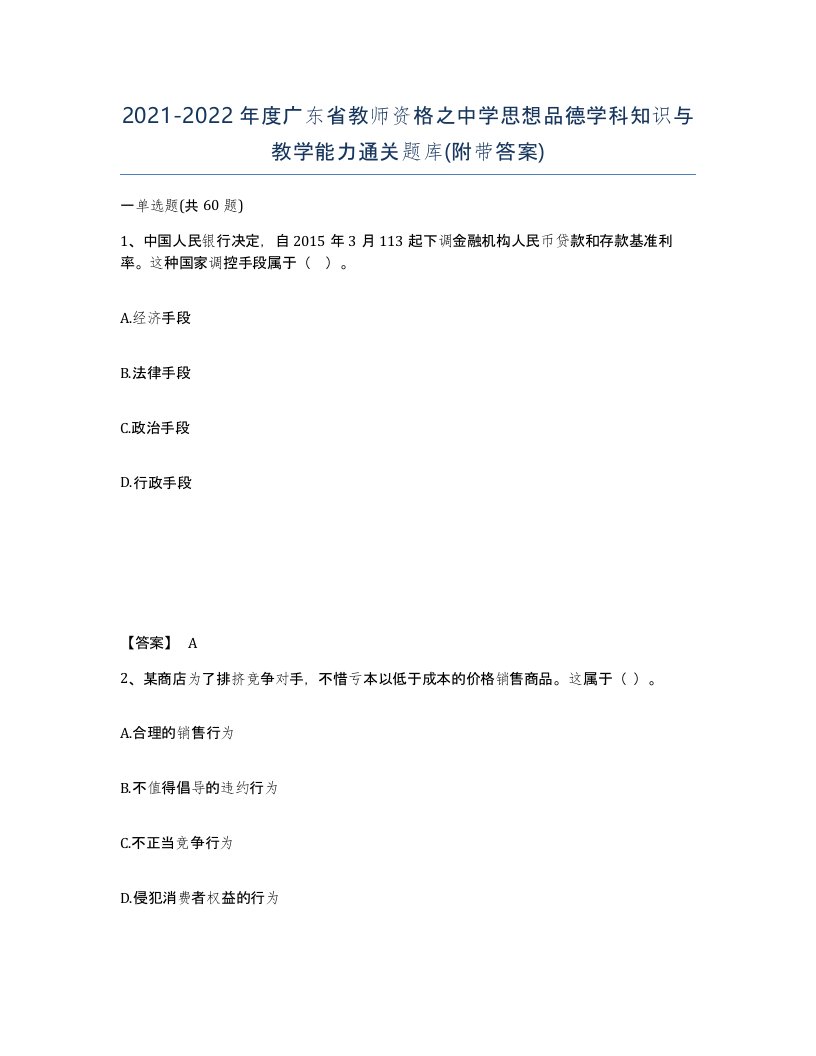 2021-2022年度广东省教师资格之中学思想品德学科知识与教学能力通关题库附带答案