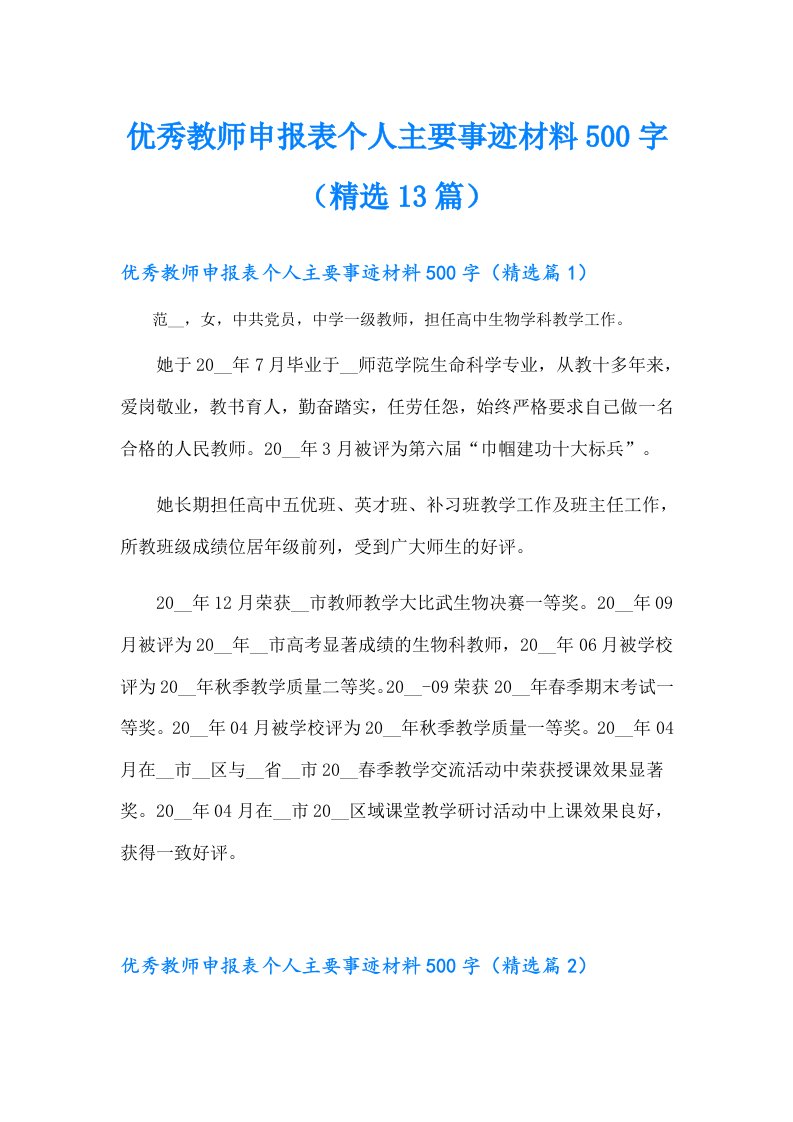 优秀教师申报表个人主要事迹材料500字（精选13篇）