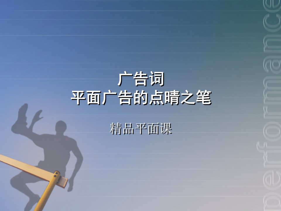 广告语设计（PPT43页)