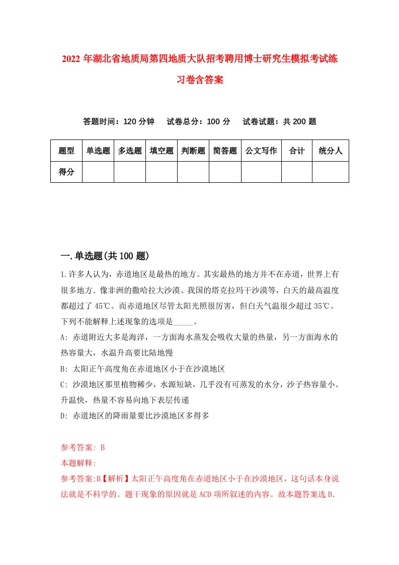 2022年湖北省地质局第四地质大队招考聘用博士研究生模拟考试练习卷含答案（第3套）