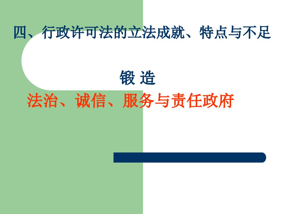 行政许可法立法成就、特点与不足