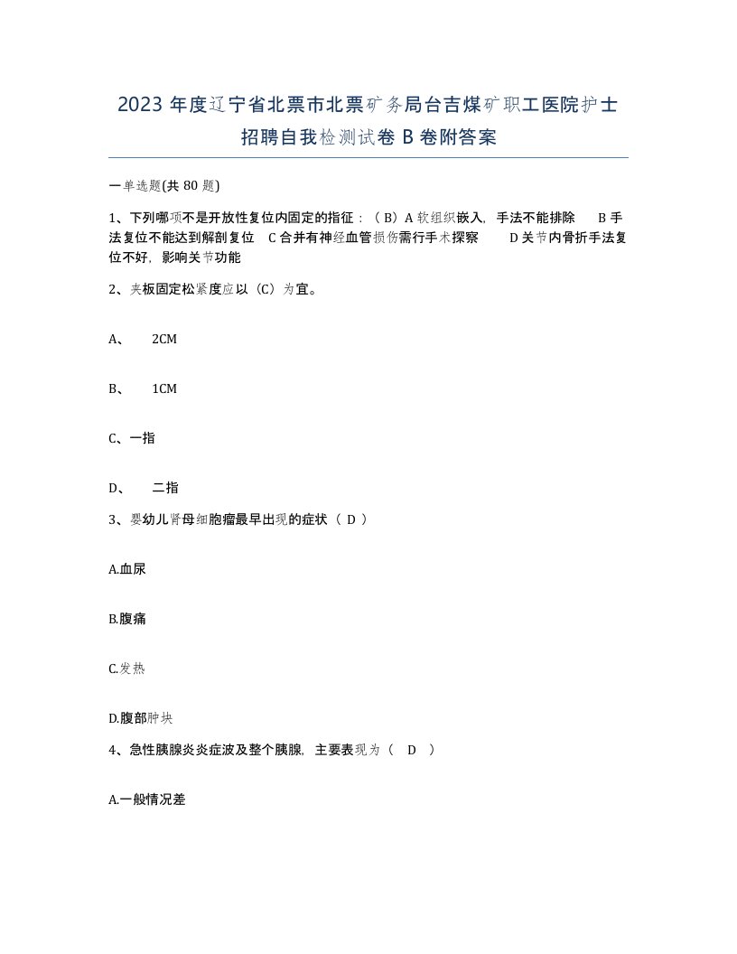 2023年度辽宁省北票市北票矿务局台吉煤矿职工医院护士招聘自我检测试卷B卷附答案