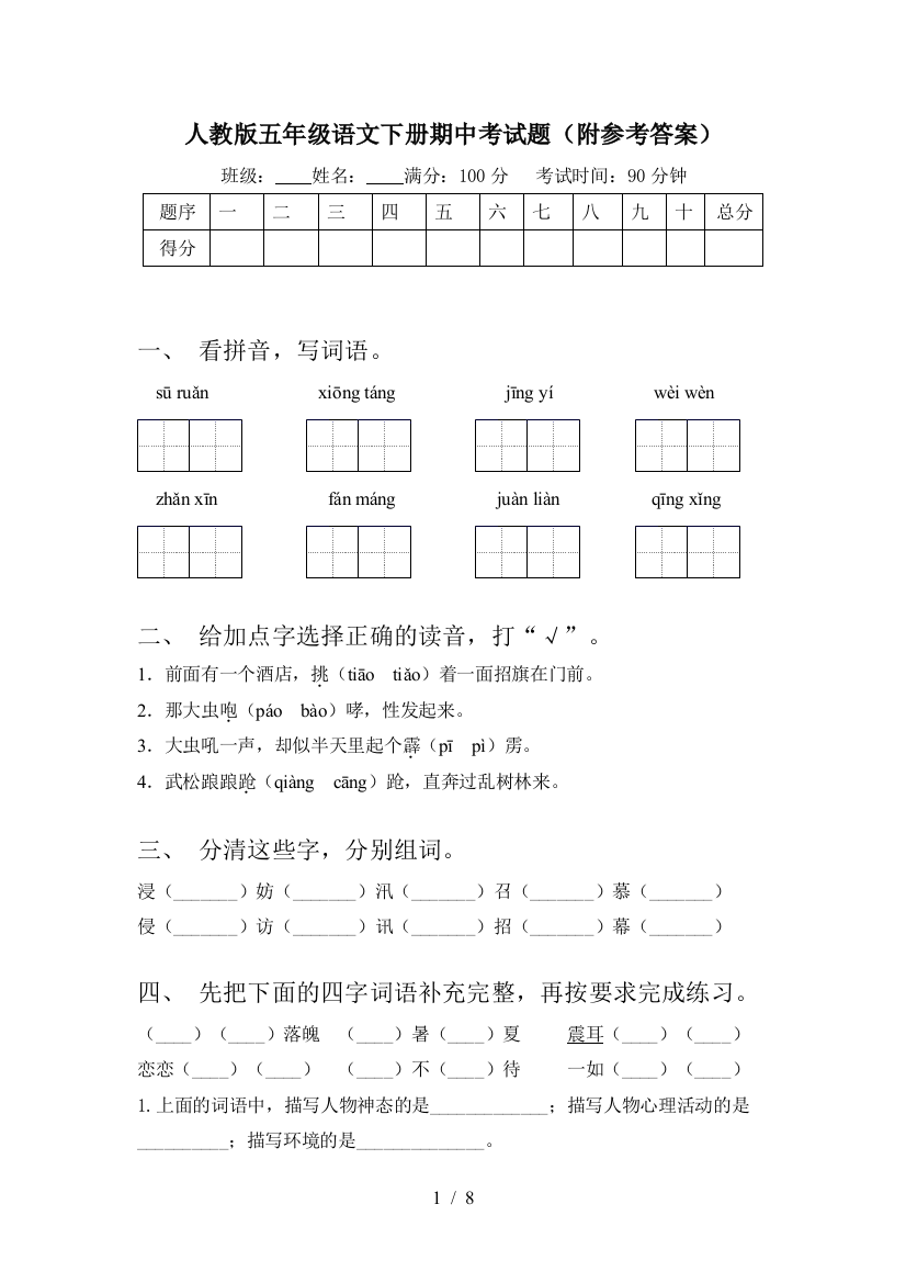 人教版五年级语文下册期中考试题(附参考答案)