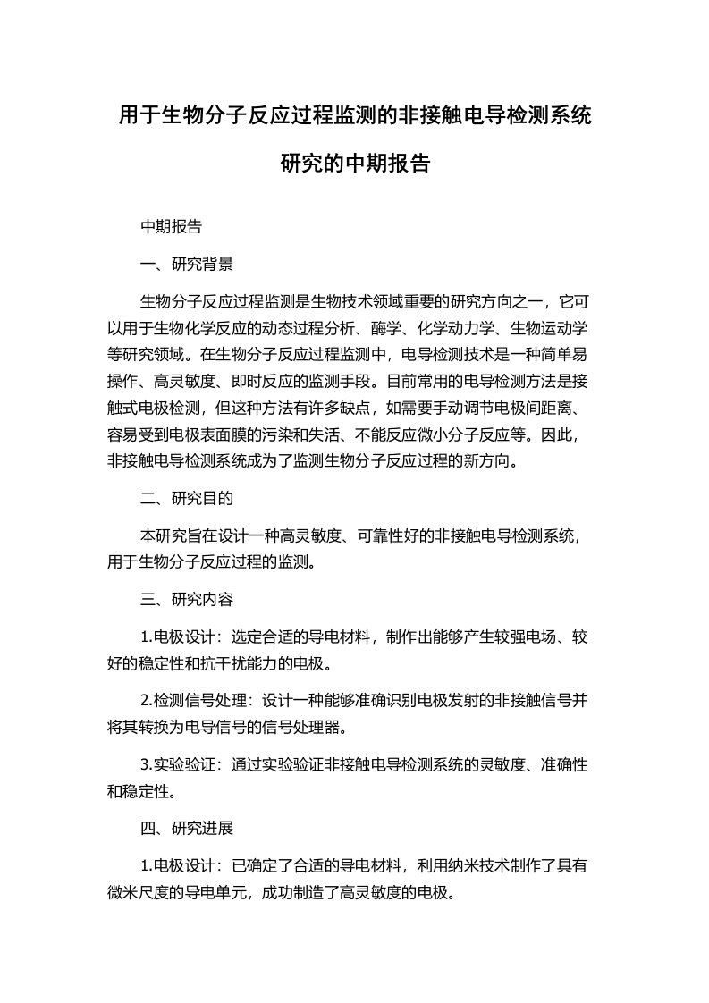 用于生物分子反应过程监测的非接触电导检测系统研究的中期报告