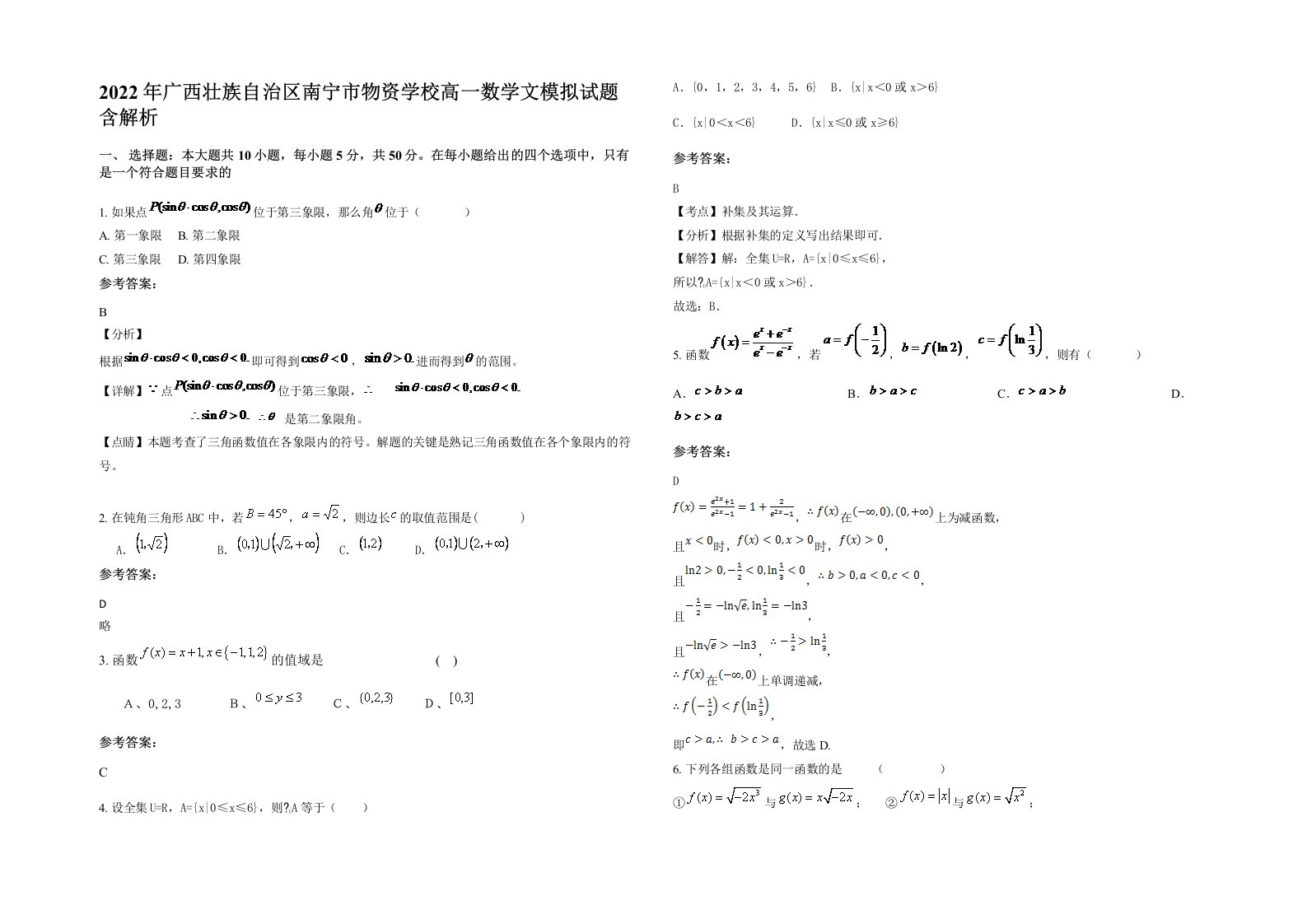 2022年广西壮族自治区南宁市物资学校高一数学文模拟试题含解析