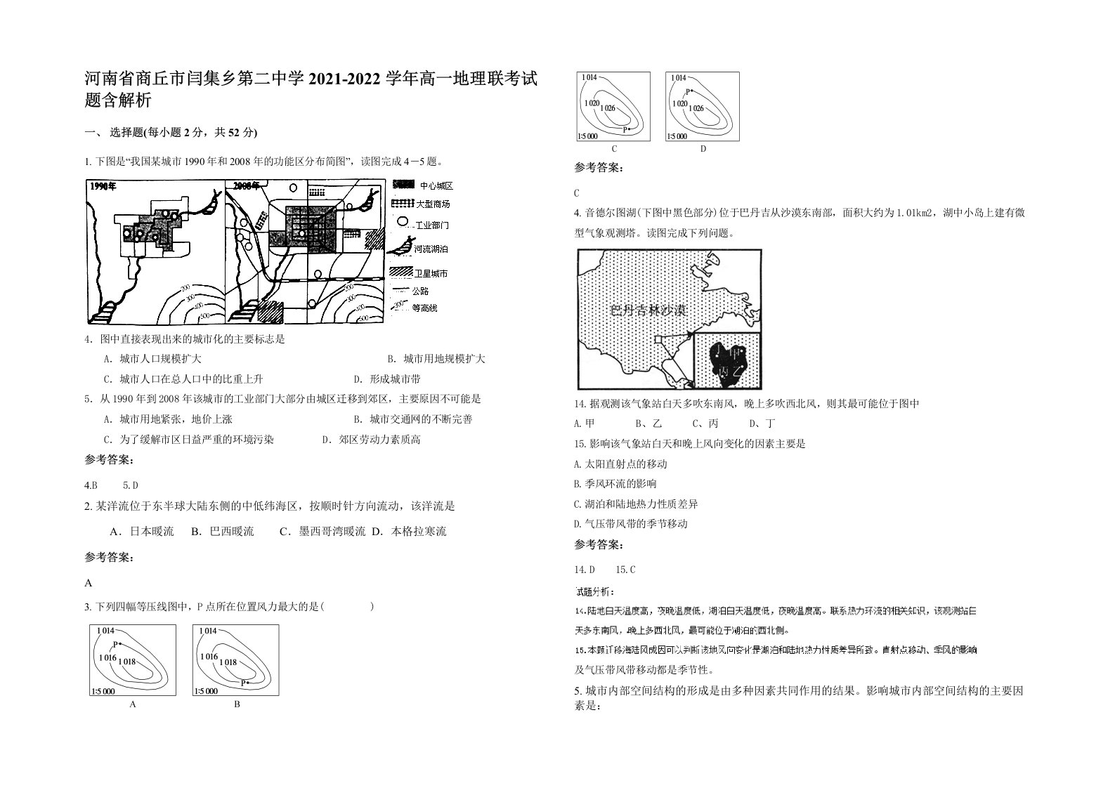 河南省商丘市闫集乡第二中学2021-2022学年高一地理联考试题含解析