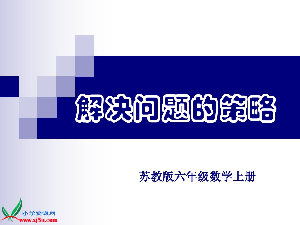 苏教版数学六年级上册《解决问题的策略——替换（一）》课件