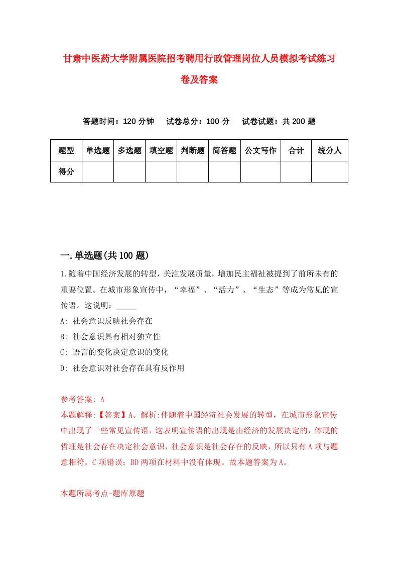 甘肃中医药大学附属医院招考聘用行政管理岗位人员模拟考试练习卷及答案第4卷