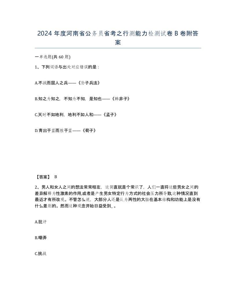 2024年度河南省公务员省考之行测能力检测试卷B卷附答案