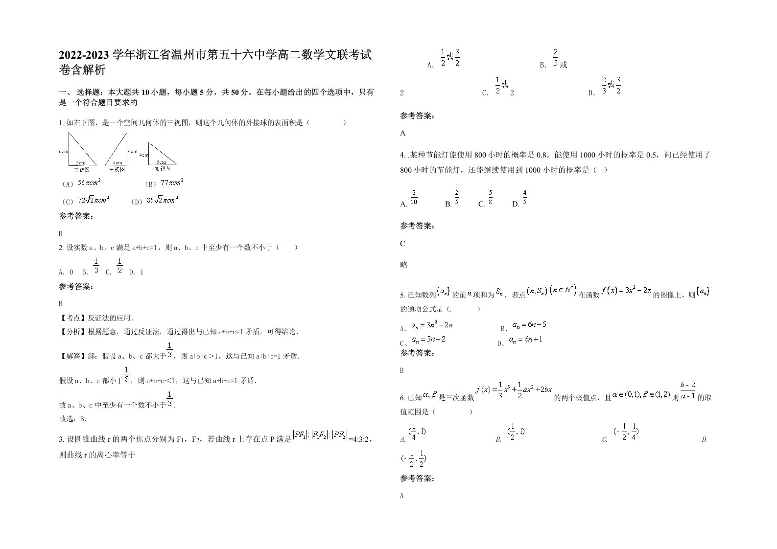 2022-2023学年浙江省温州市第五十六中学高二数学文联考试卷含解析