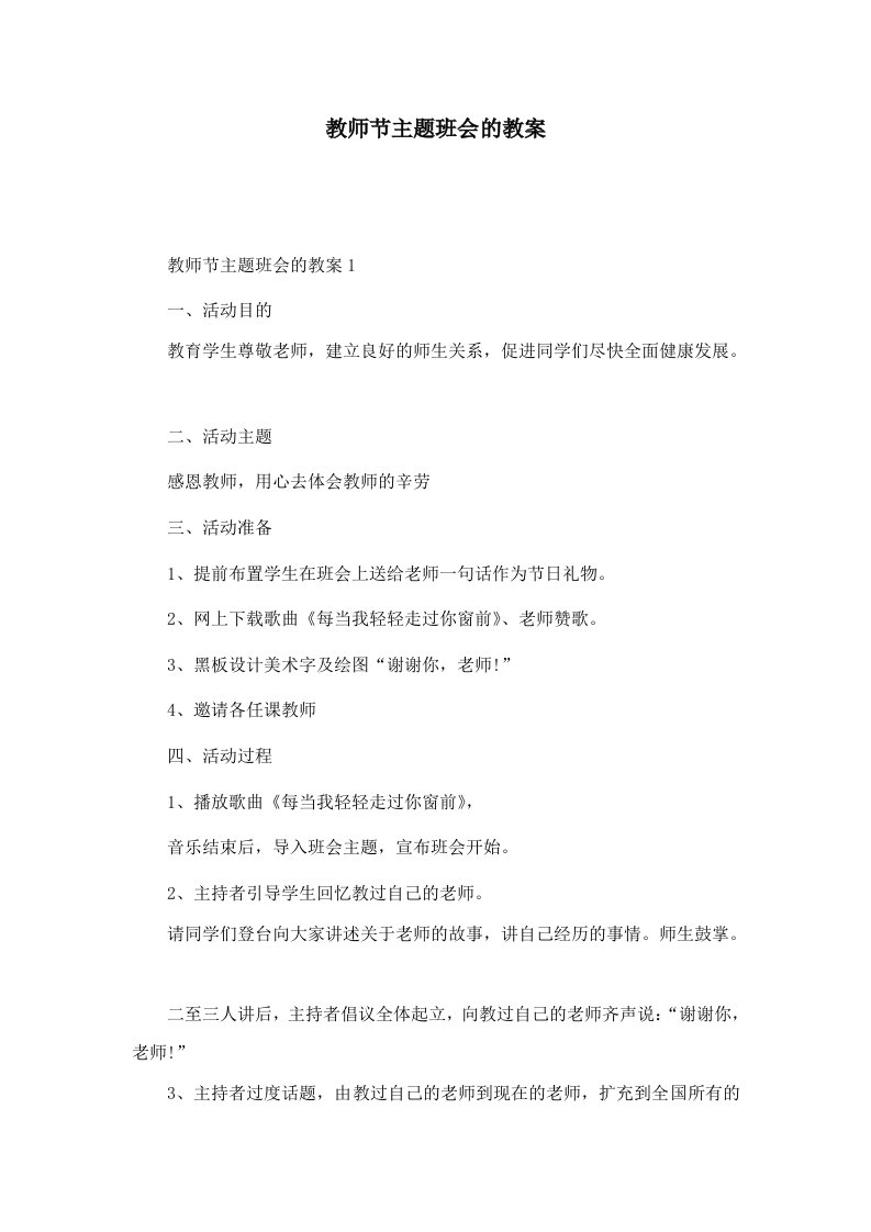 教师节主题班会的教案