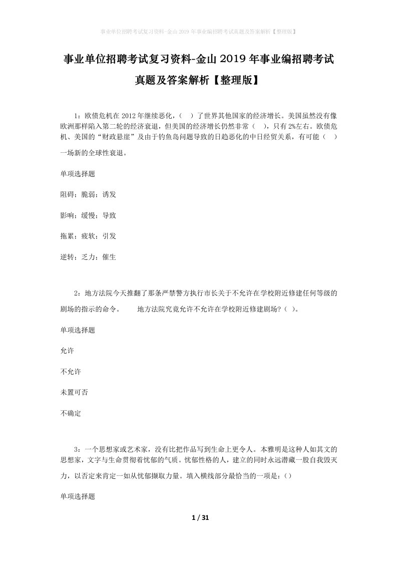 事业单位招聘考试复习资料-金山2019年事业编招聘考试真题及答案解析整理版