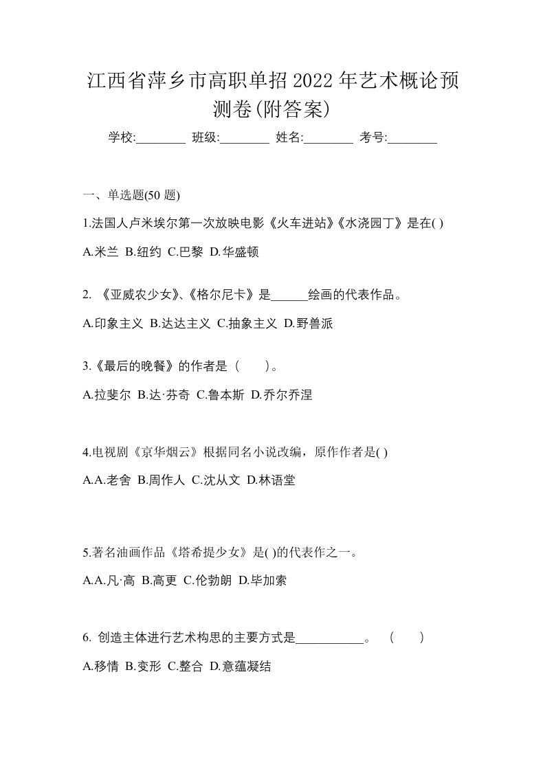 江西省萍乡市高职单招2022年艺术概论预测卷附答案